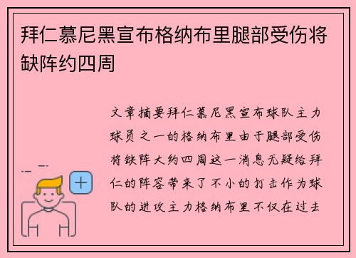 拜仁慕尼黑宣布格纳布里腿部受伤将缺阵约四周