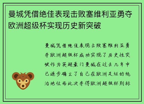 曼城凭借绝佳表现击败塞维利亚勇夺欧洲超级杯实现历史新突破