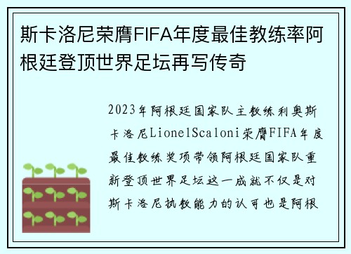 斯卡洛尼荣膺FIFA年度最佳教练率阿根廷登顶世界足坛再写传奇