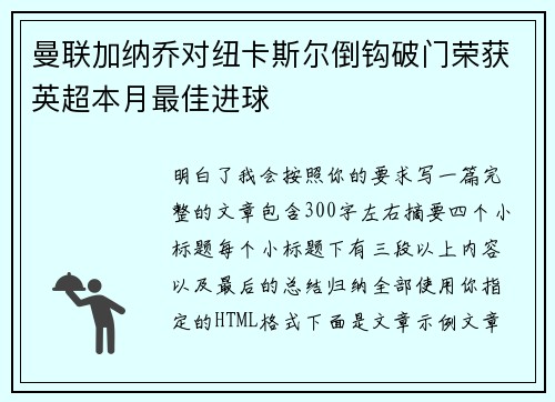 曼联加纳乔对纽卡斯尔倒钩破门荣获英超本月最佳进球
