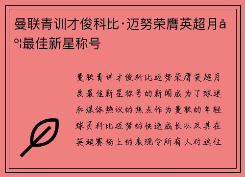 曼联青训才俊科比·迈努荣膺英超月度最佳新星称号
