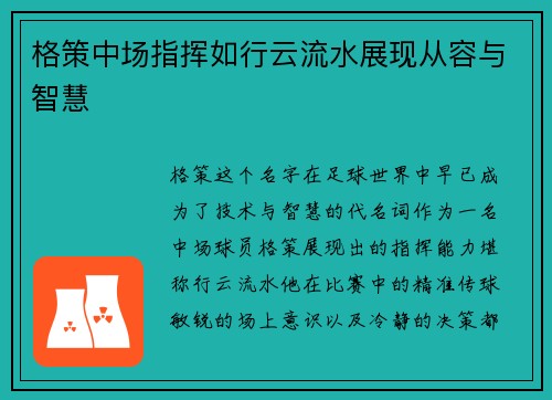 格策中场指挥如行云流水展现从容与智慧 格策中场指挥如行云流水展现从容与智慧
