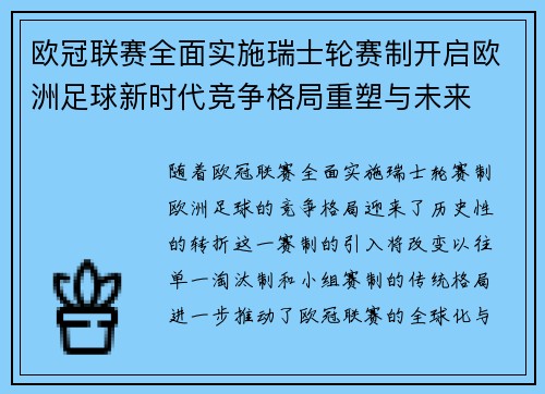 欧冠联赛全面实施瑞士轮赛制开启欧洲足球新时代竞争格局重塑与未来