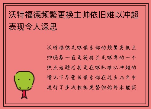 沃特福德频繁更换主帅依旧难以冲超表现令人深思 沃特福德频繁更换主帅依旧难以冲超表现令人深思
