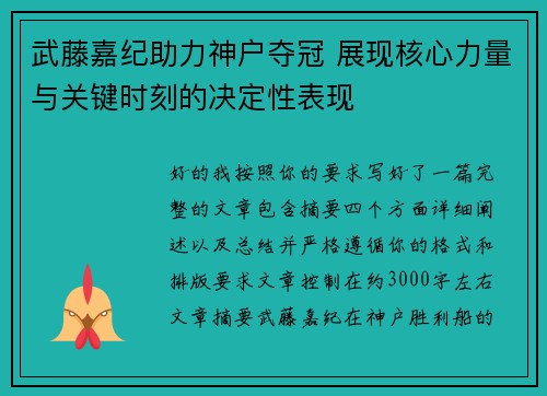 武藤嘉纪助力神户夺冠 展现核心力量与关键时刻的决定性表现 武藤嘉纪助力神户夺冠 展现核心力量与关键时刻的决定性表现