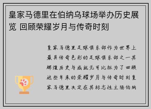 皇家马德里在伯纳乌球场举办历史展览 回顾荣耀岁月与传奇时刻