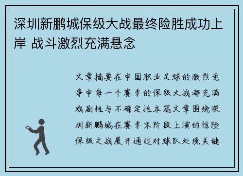 深圳新鹏城保级大战最终险胜成功上岸 战斗激烈充满悬念