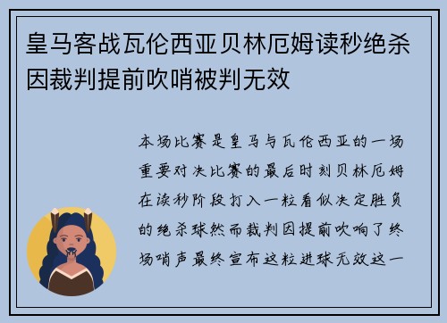 皇马客战瓦伦西亚贝林厄姆读秒绝杀因裁判提前吹哨被判无效