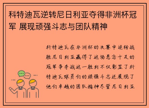 科特迪瓦逆转尼日利亚夺得非洲杯冠军 展现顽强斗志与团队精神