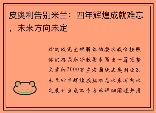 皮奥利告别米兰：四年辉煌成就难忘，未来方向未定