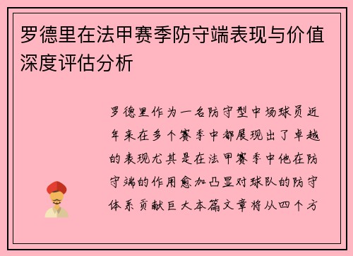 罗德里在法甲赛季防守端表现与价值深度评估分析