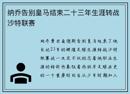 纳乔告别皇马结束二十三年生涯转战沙特联赛