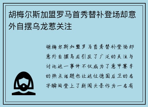 胡梅尔斯加盟罗马首秀替补登场却意外自摆乌龙惹关注