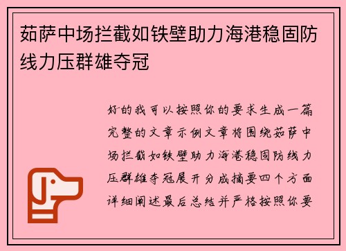 茹萨中场拦截如铁壁助力海港稳固防线力压群雄夺冠