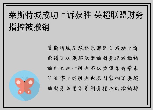 莱斯特城成功上诉获胜 英超联盟财务指控被撤销