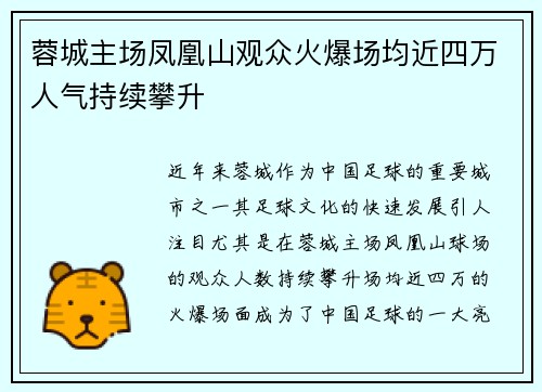 蓉城主场凤凰山观众火爆场均近四万人气持续攀升