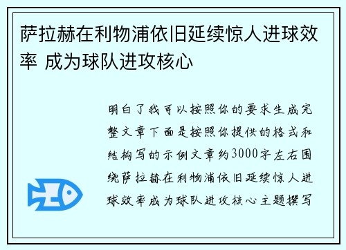 萨拉赫在利物浦依旧延续惊人进球效率 成为球队进攻核心