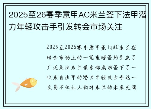 2025至26赛季意甲AC米兰签下法甲潜力年轻攻击手引发转会市场关注 2025至26赛季意甲AC米兰签下法甲潜力年轻攻击手引发转会市场关注