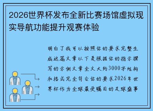 2026世界杯发布全新比赛场馆虚拟现实导航功能提升观赛体验