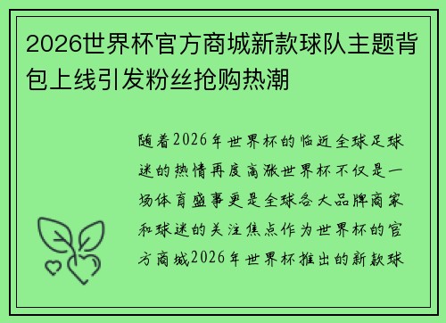 2026世界杯官方商城新款球队主题背包上线引发粉丝抢购热潮