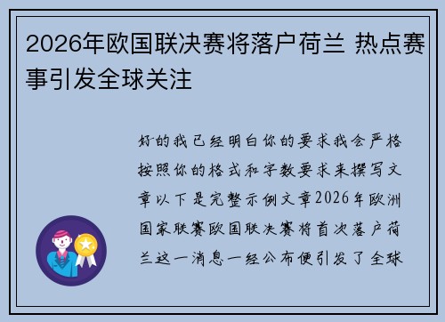 2026年欧国联决赛将落户荷兰 热点赛事引发全球关注 2026年欧国联决赛将落户荷兰 热点赛事引发全球关注