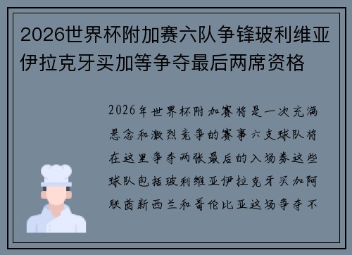 2026世界杯附加赛六队争锋玻利维亚伊拉克牙买加等争夺最后两席资格 2026世界杯附加赛六队争锋玻利维亚伊拉克牙买加等争夺最后两席资格