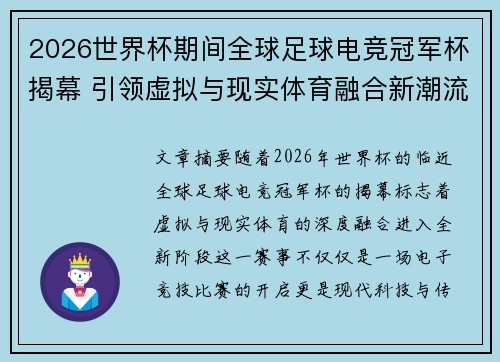 2026世界杯期间全球足球电竞冠军杯揭幕 引领虚拟与现实体育融合新潮流 2026世界杯期间全球足球电竞冠军杯揭幕 引领虚拟与现实体育融合新潮流