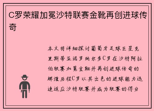 C罗荣耀加冕沙特联赛金靴再创进球传奇 C罗荣耀加冕沙特联赛金靴再创进球传奇