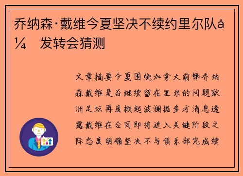 乔纳森·戴维今夏坚决不续约里尔队引发转会猜测 乔纳森·戴维今夏坚决不续约里尔队引发转会猜测