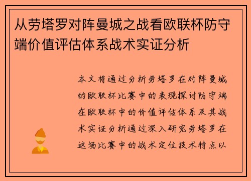 从劳塔罗对阵曼城之战看欧联杯防守端价值评估体系战术实证分析