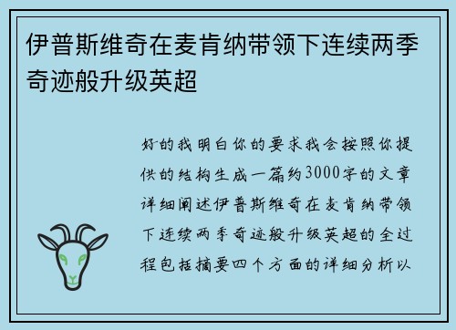 伊普斯维奇在麦肯纳带领下连续两季奇迹般升级英超