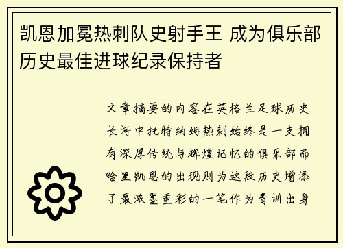 凯恩加冕热刺队史射手王 成为俱乐部历史最佳进球纪录保持者