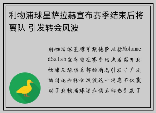 利物浦球星萨拉赫宣布赛季结束后将离队 引发转会风波 利物浦球星萨拉赫宣布赛季结束后将离队 引发转会风波