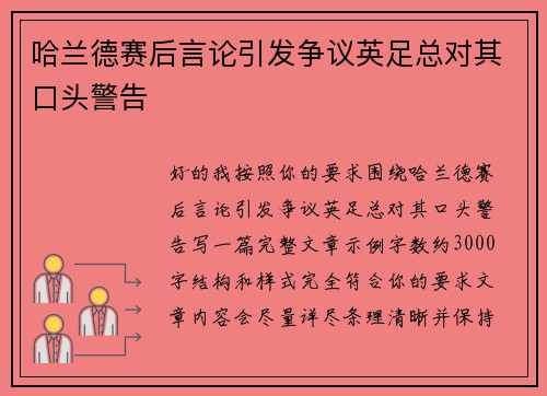 哈兰德赛后言论引发争议英足总对其口头警告