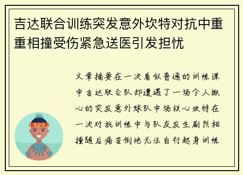 吉达联合训练突发意外坎特对抗中重重相撞受伤紧急送医引发担忧
