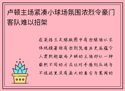 卢顿主场紧凑小球场氛围浓烈令豪门客队难以招架