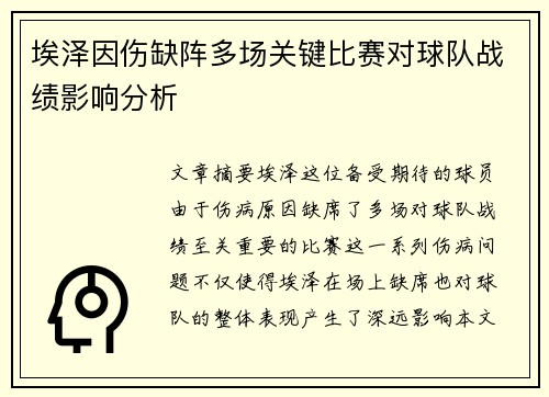埃泽因伤缺阵多场关键比赛对球队战绩影响分析