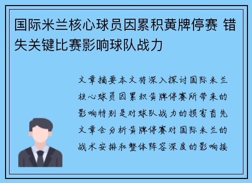 国际米兰核心球员因累积黄牌停赛 错失关键比赛影响球队战力