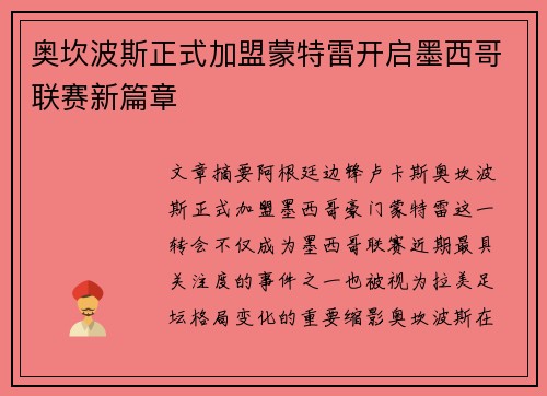 奥坎波斯正式加盟蒙特雷开启墨西哥联赛新篇章