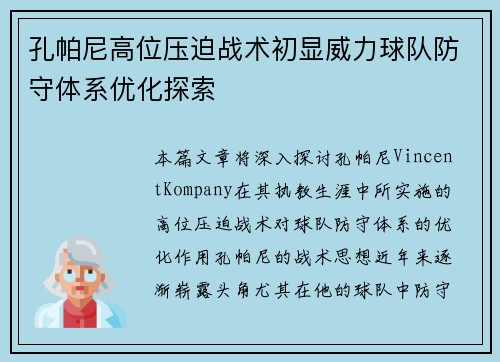 孔帕尼高位压迫战术初显威力球队防守体系优化探索