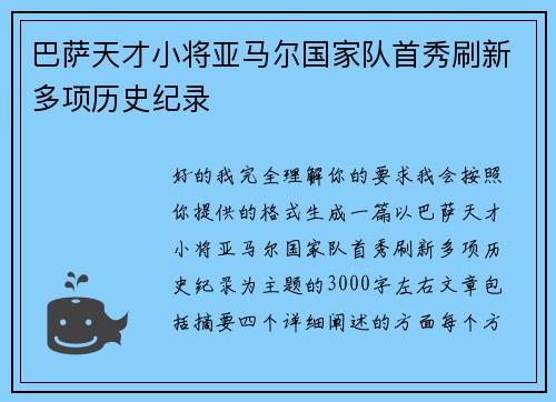 巴萨天才小将亚马尔国家队首秀刷新多项历史纪录