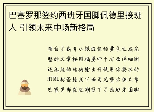 巴塞罗那签约西班牙国脚佩德里接班人 引领未来中场新格局