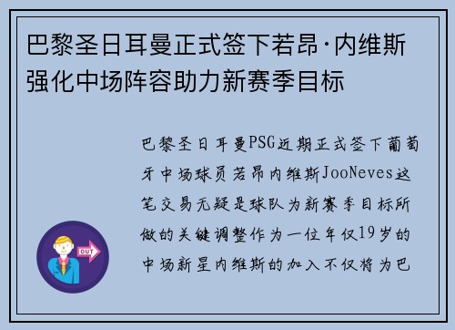巴黎圣日耳曼正式签下若昂·内维斯 强化中场阵容助力新赛季目标