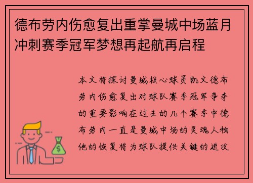德布劳内伤愈复出重掌曼城中场蓝月冲刺赛季冠军梦想再起航再启程