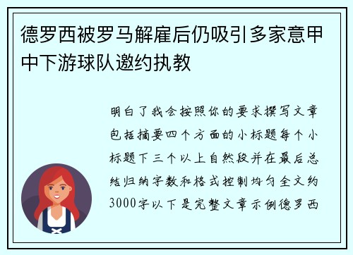 德罗西被罗马解雇后仍吸引多家意甲中下游球队邀约执教