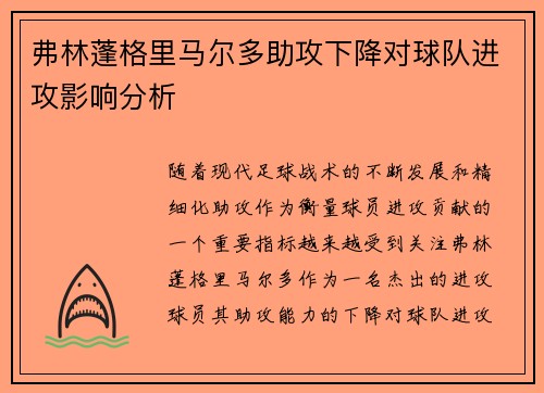 弗林蓬格里马尔多助攻下降对球队进攻影响分析