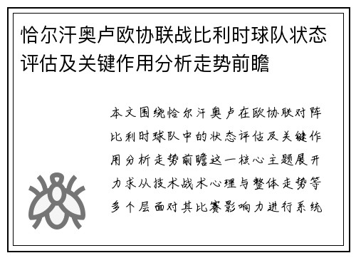 恰尔汗奥卢欧协联战比利时球队状态评估及关键作用分析走势前瞻