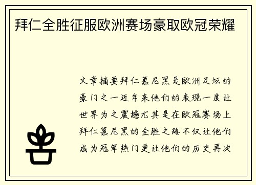 拜仁全胜征服欧洲赛场豪取欧冠荣耀