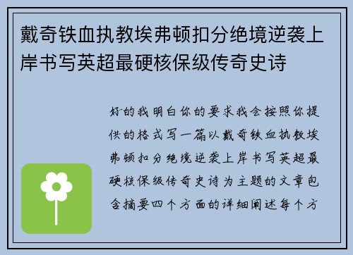 戴奇铁血执教埃弗顿扣分绝境逆袭上岸书写英超最硬核保级传奇史诗 戴奇铁血执教埃弗顿扣分绝境逆袭上岸书写英超最硬核保级传奇史诗