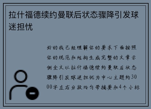 拉什福德续约曼联后状态骤降引发球迷担忧 拉什福德续约曼联后状态骤降引发球迷担忧
